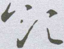 领,稿訣集字 ,書法字典